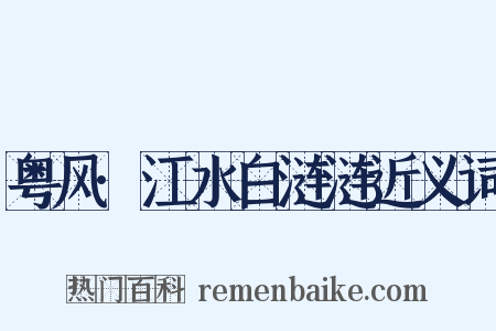 粤风·江水白涟涟近义词是什么意思的图片